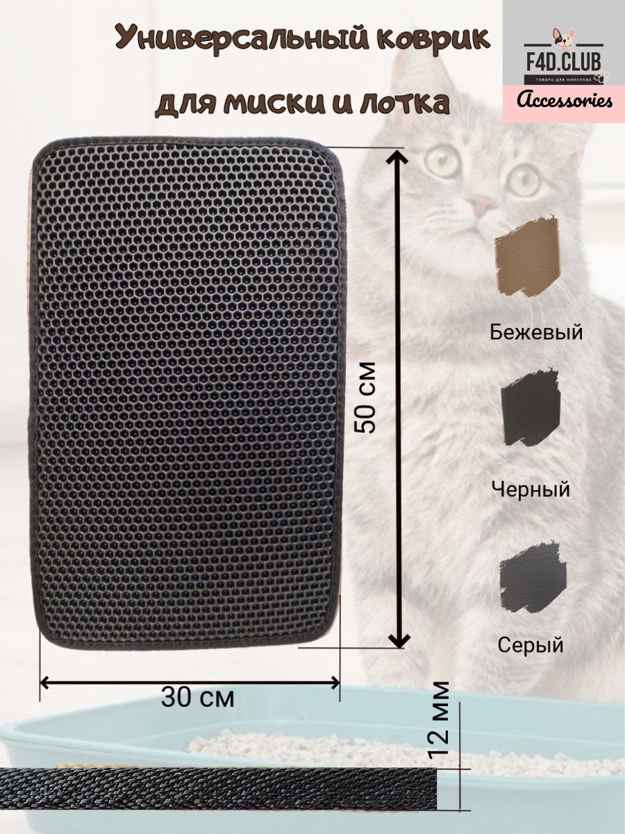 F4D коврик под лоток для кошачьего туалета. Коврик для миски и лотка 30*50  см. Черный | f4d.club